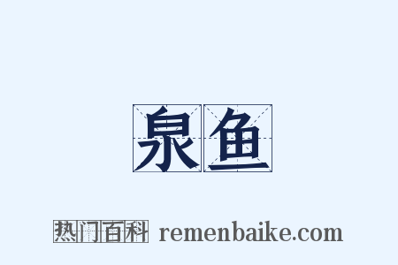 泉鱼是什么意思的图片